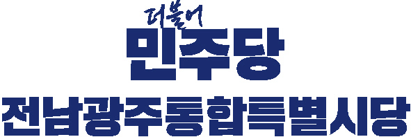 더불어민주당 전남광주시당 위원장 선거가 3파전으로 진행된다.