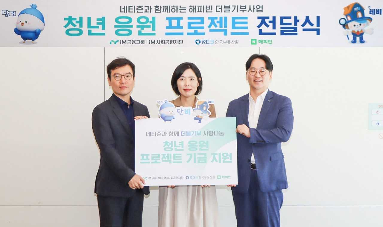 iM사회공헌재단이 3일 대구 iM뱅크 본점에서 한국부동산원과 청년 응원 프로젝트 후원금 전달식을 개최했다. 사진은 왼쪽부터 박성화 한국부동산원  부장, 이미경 네이버해피빈 리더, 신우현 iM금융지주 상생협력부장. [iM금융그룹]