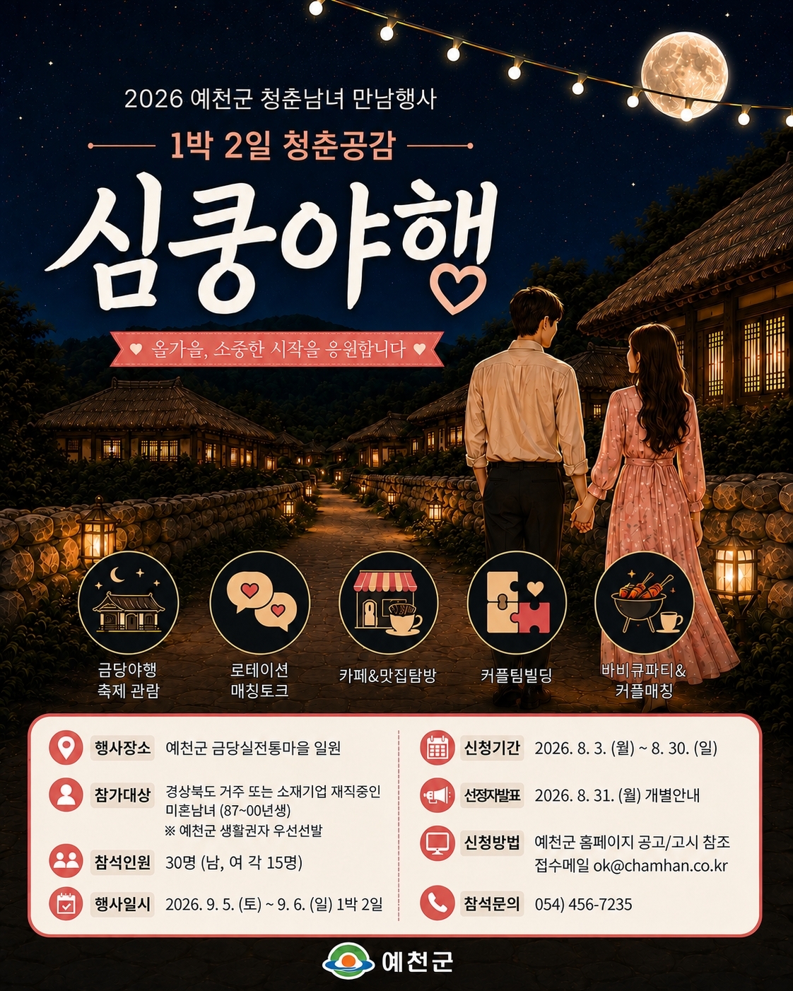 예천군 청춘남녀 만남행사 ‘1박2일 심쿵야행’참가자 모집 포스터.[예천군 제공]