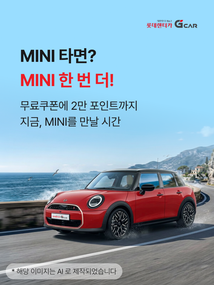 그린카의 카셰어링 서비스 롯데렌터카 G car가 프리미엄 소형차 브랜드 미니의 대표 모델인 미니 쿠퍼를 새로 입고했다. [롯데렌터카 제공]