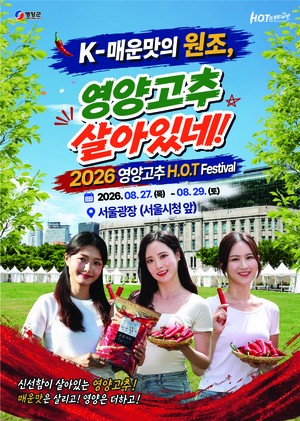 영양군, 2026 고추 핫 페스티벌 오는 27일 서울광장서 개막