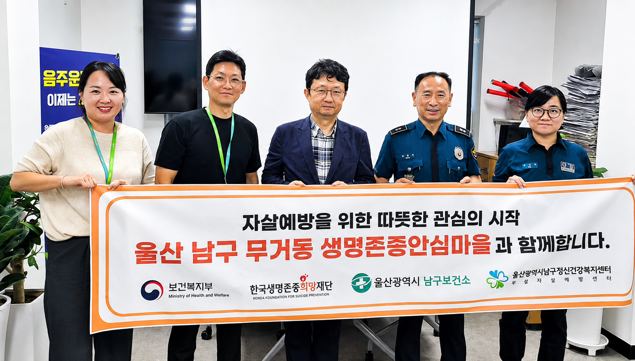 울산남부경찰서 무거지구대가 지역사회 자살예방 활동을 위한 ‘생명존중 안심마을’에 참여했다. [울산 남구 제공]