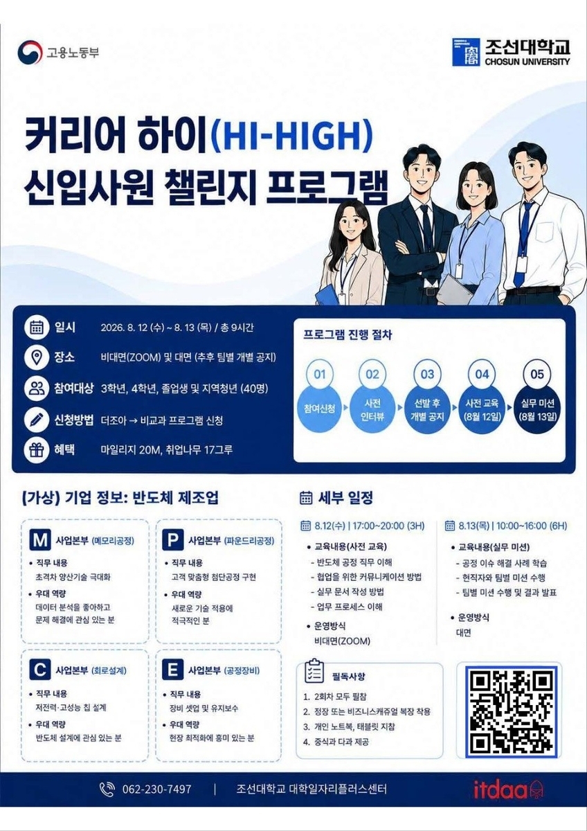 조선대, 반도체 직무 역량 강화 연수