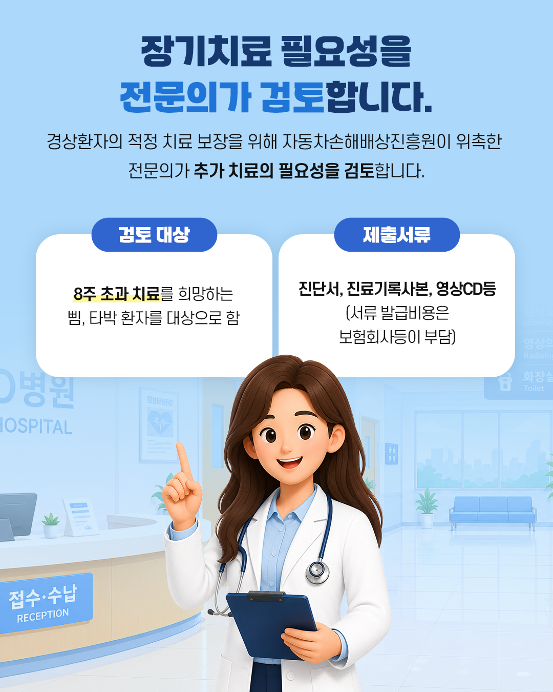 교통사고 경상환자가 8주 넘게 장기간 입원치료받는 행위를 근절하기 위한 전문의 검토제도가 9월 10일부터 도입, 시행된다. [국토교통부 제공]