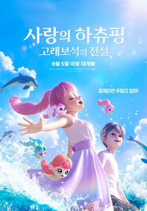 개봉 D-1 ‘사랑의 하츄핑: 고래보석의 전설’, 사전예매량 10만장 돌파..전편 이어 일내나(공식)