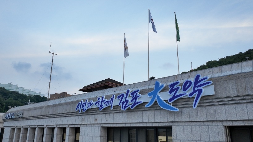 김포시는 민선 9기 출범과 함께 새로운 시정비전인 ‘시민과 함께 김포 大도약’을 발표했다.<사진은 시정비전 현판을 청사에 설치한 모습>