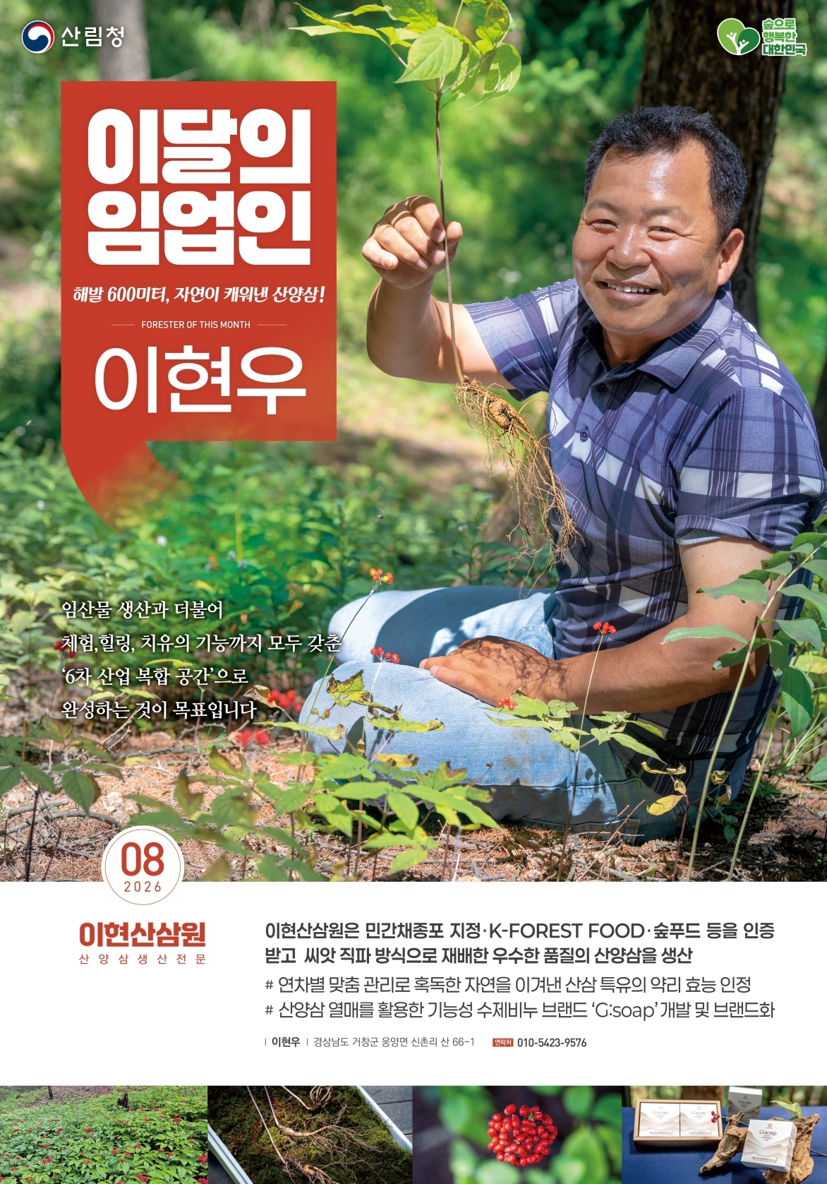 Lee Hyeon-u, CEO of Ihyeon Samsam-won, named Forester of the Month for August.