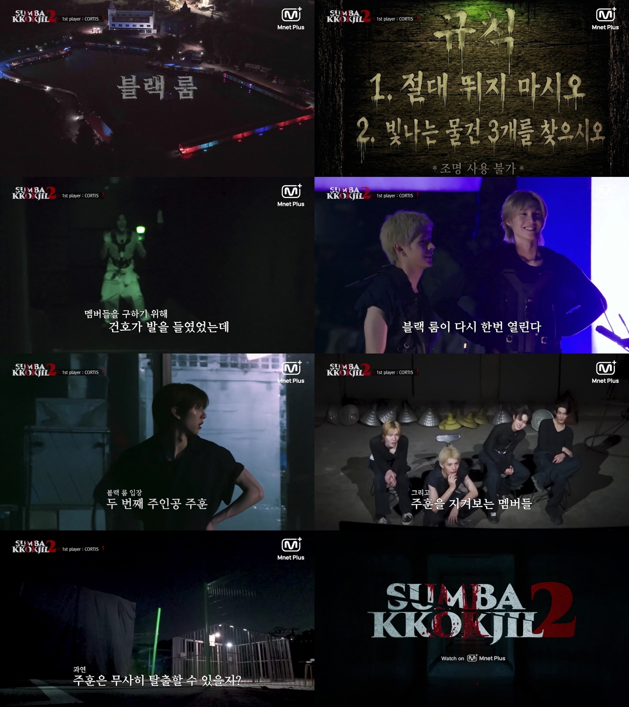 엠넷플러스 ‘숨바꼭질2’