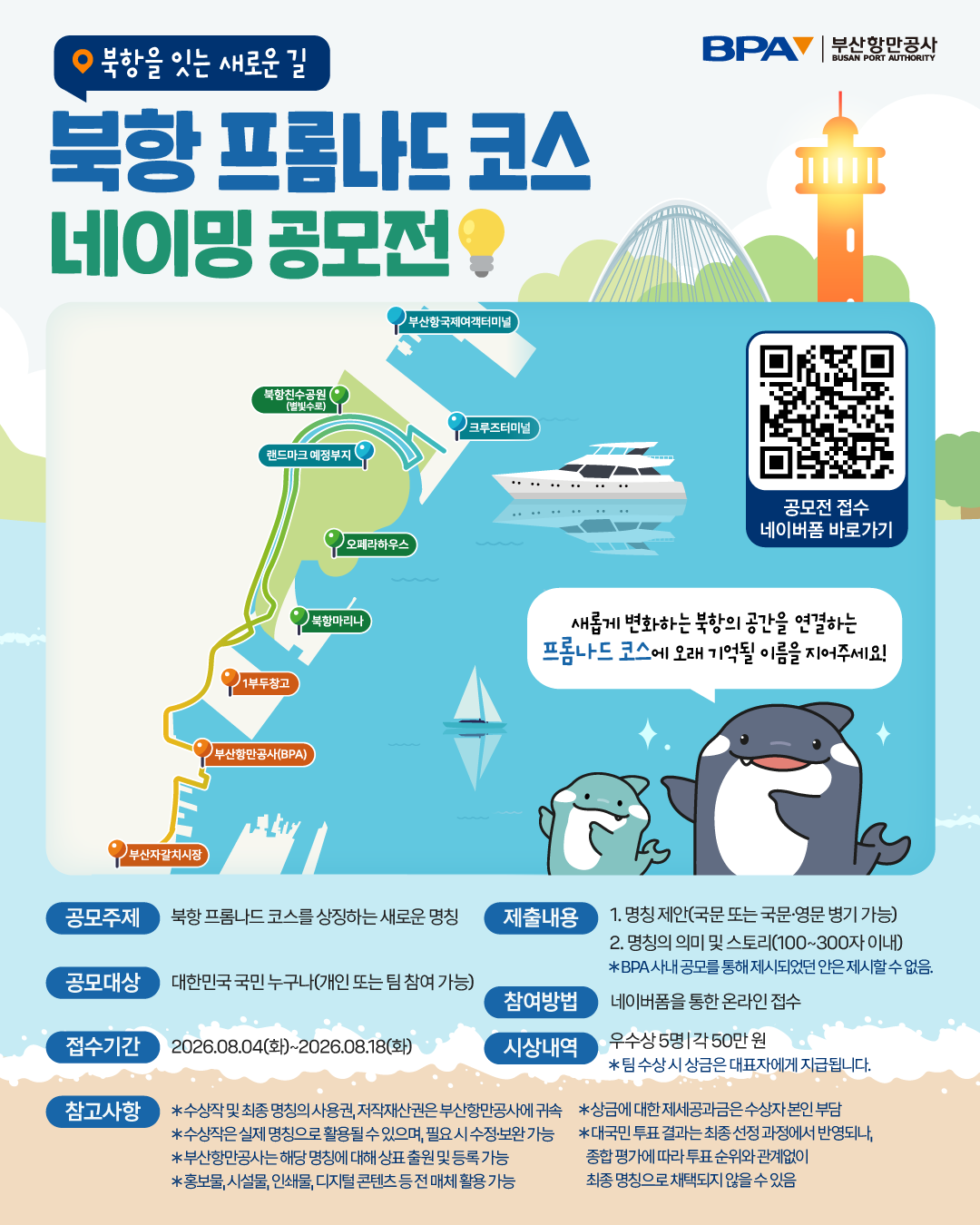 북항 해안산책로 코스 명칭 개발 대국민 공모 포스터   [부산항만공사 제공]