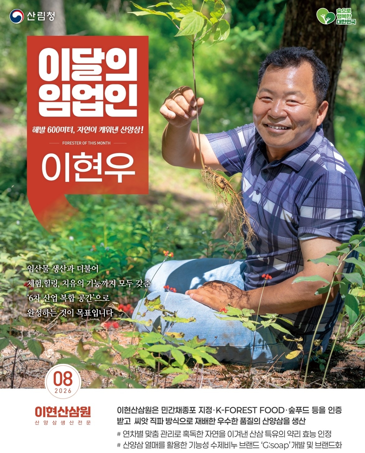 8월 이달의 임업인 이현산삼원 이현우 대표.