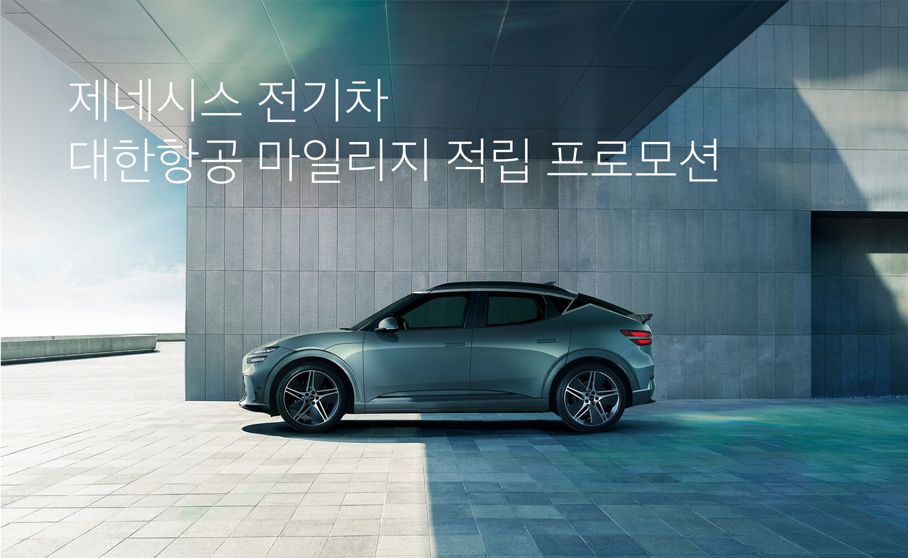 제네시스가 대한항공과 협업해 전기차 구매 고객에게 대한항공 마일리지를 제공하는 프로모션을 실시한다. [제네시스 제공]