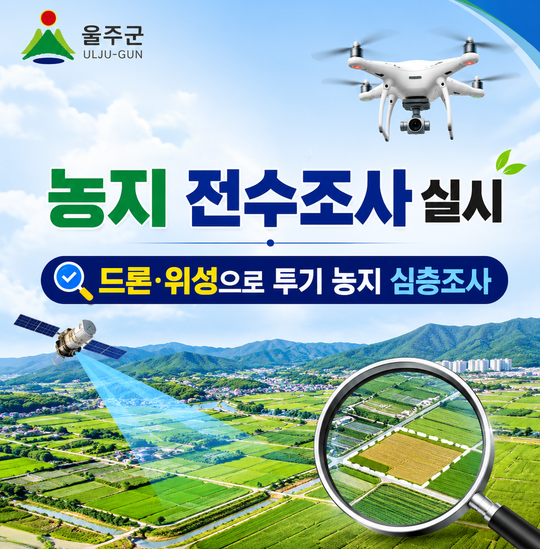 울산 울주군이 투기 목적의 농지 매입 등 실태 파악을 위해 이달부터 농지 전수조사를 실시한다. 사진은 AI 생성 이미지.