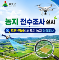 울주군, 농지 전수조사 실시