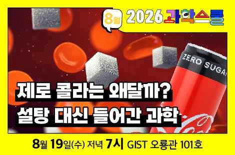 국립광주과학관-GIST, ‘제로 콜라는 왜 달까?’ 과학스쿨 개최