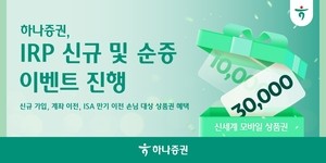“IRP 가입하면 모바일 상품권 제공”…하나증권, IRP 신규 및 순증 이벤트 진행