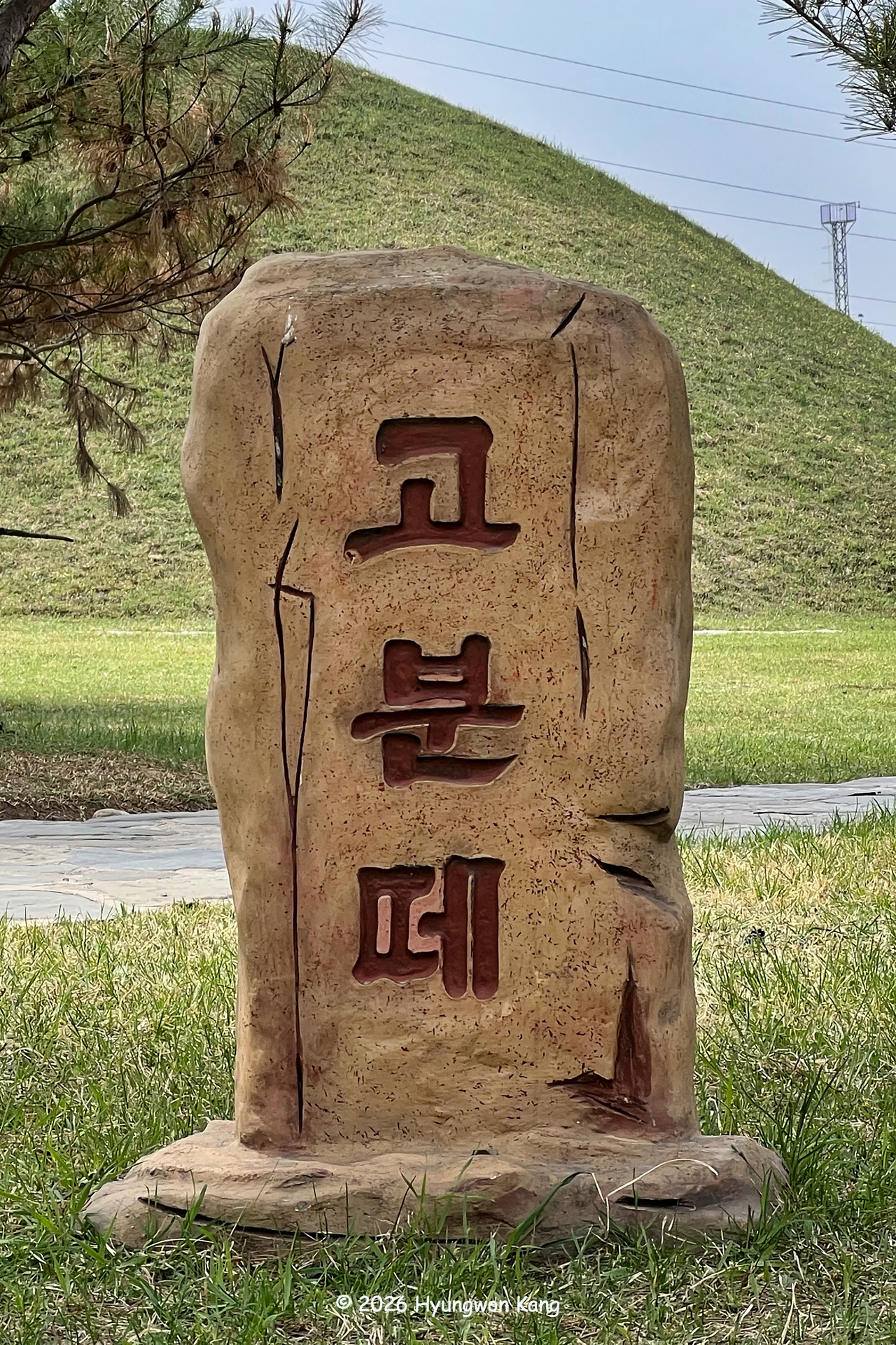A marker identifies the reconstructed outdoor Rangnang tombs at the Rangnangguk Museum in Pyongyang. (Hyungwon Kang)