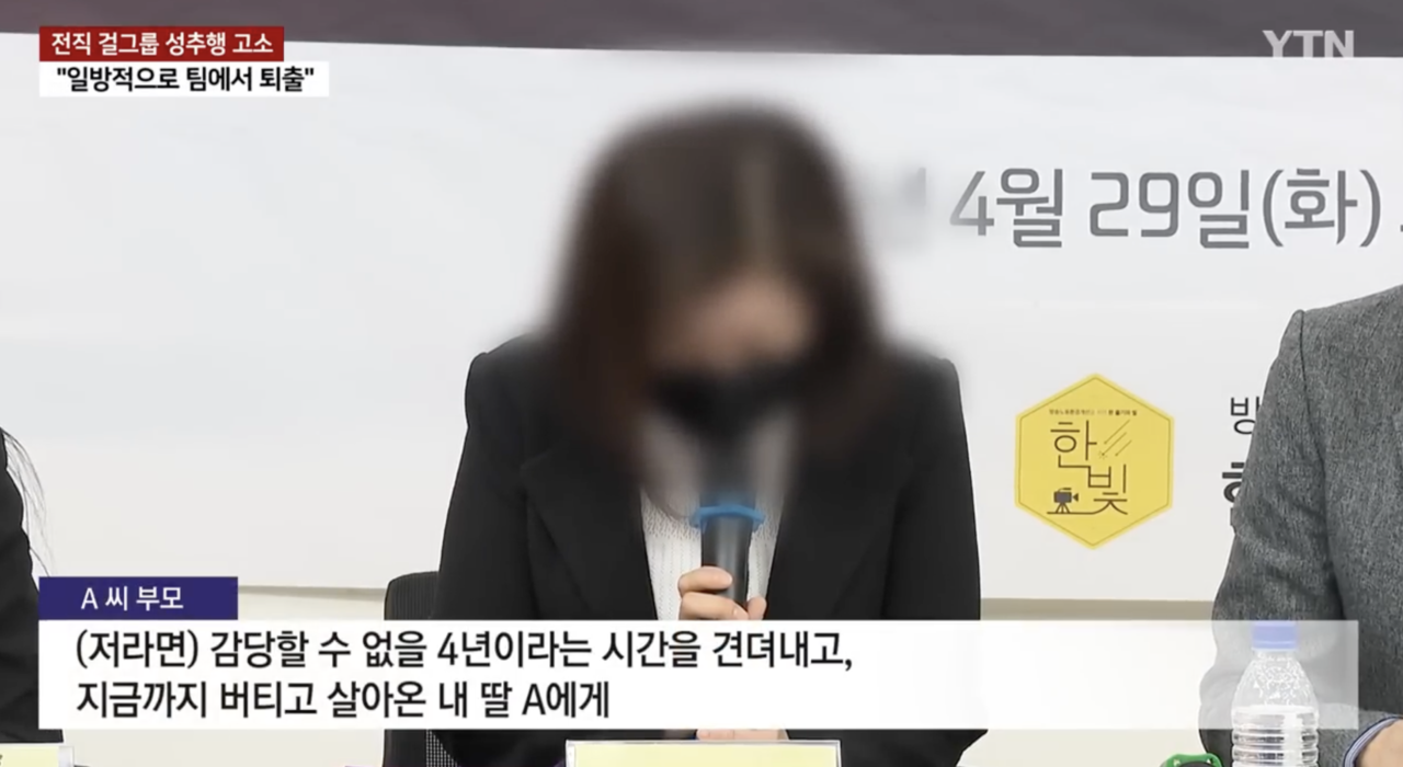 소속사 대표를 성추행 혐의로 고소한 메이딘의 멤버 어머니가 지난해 4월, 기자회견을 열어 공론화에 나서고 있는 모습. [유튜브 채널 YTN]