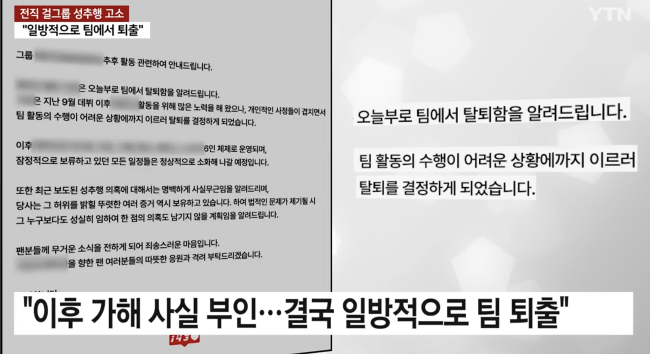 소속 멤버 성추행 의혹이 나온 당시 소속사 측에서 밝힌 반박 입장문. [유튜브 채널 YTN]