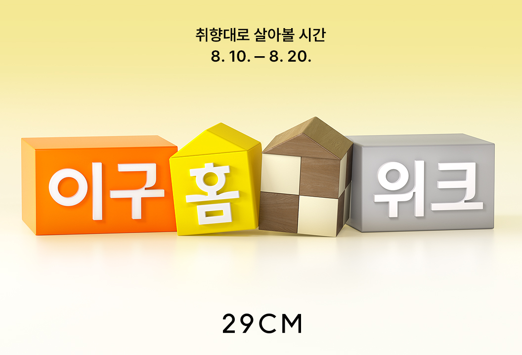 이구홈위크 티징 포스터 [29CM 제공]
