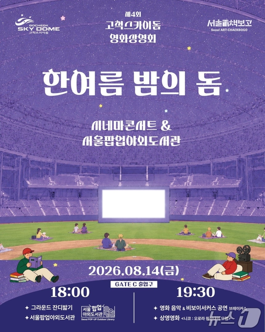 14일 오후 6~10시 고척스카이돔에서 열리는 ‘고스카이돔 영화 상영회’ 홍보 포스터. [서울시설공단 제공]