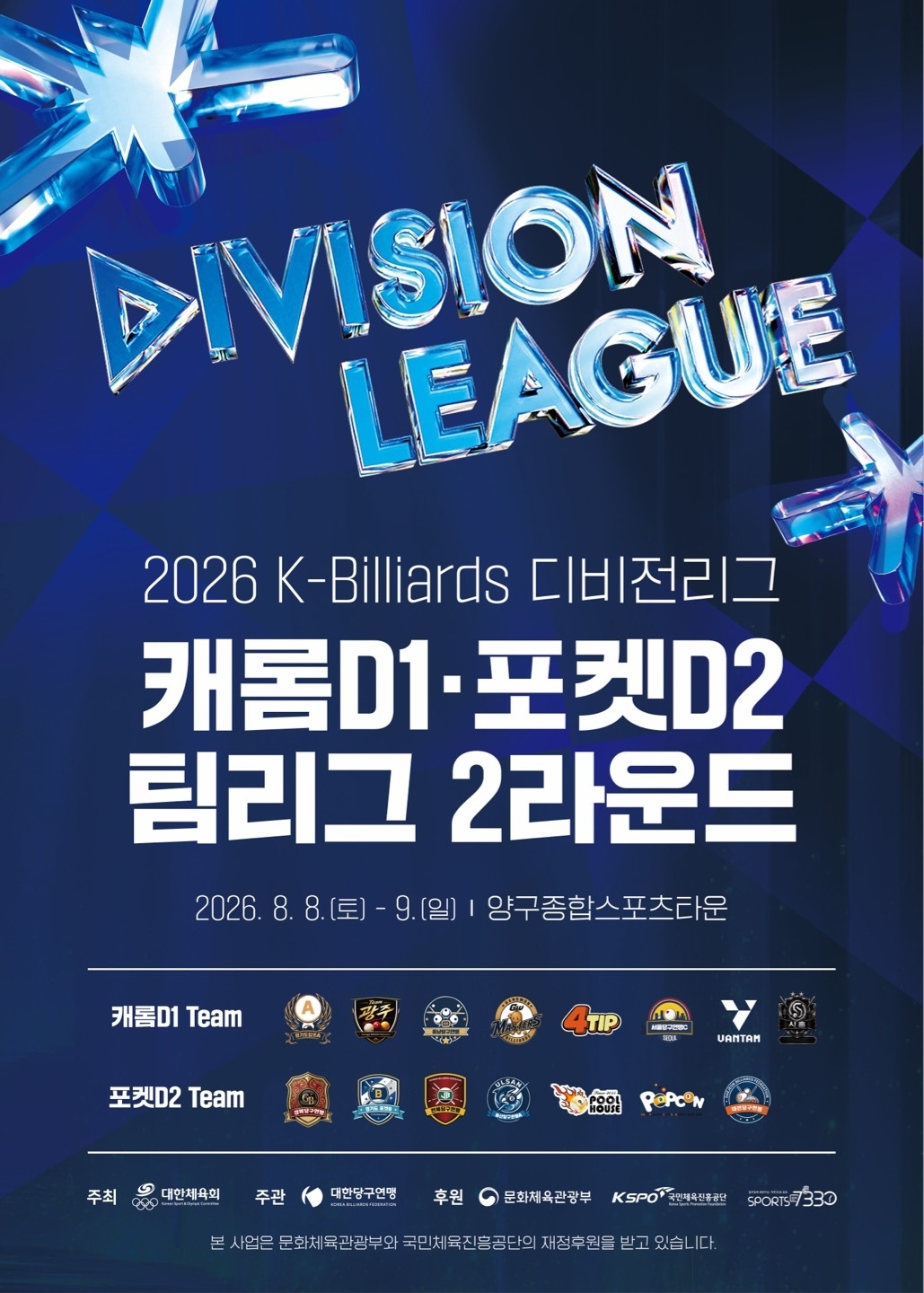 디비전리그 캐롬D1-포켓D2 팀리그 포스터