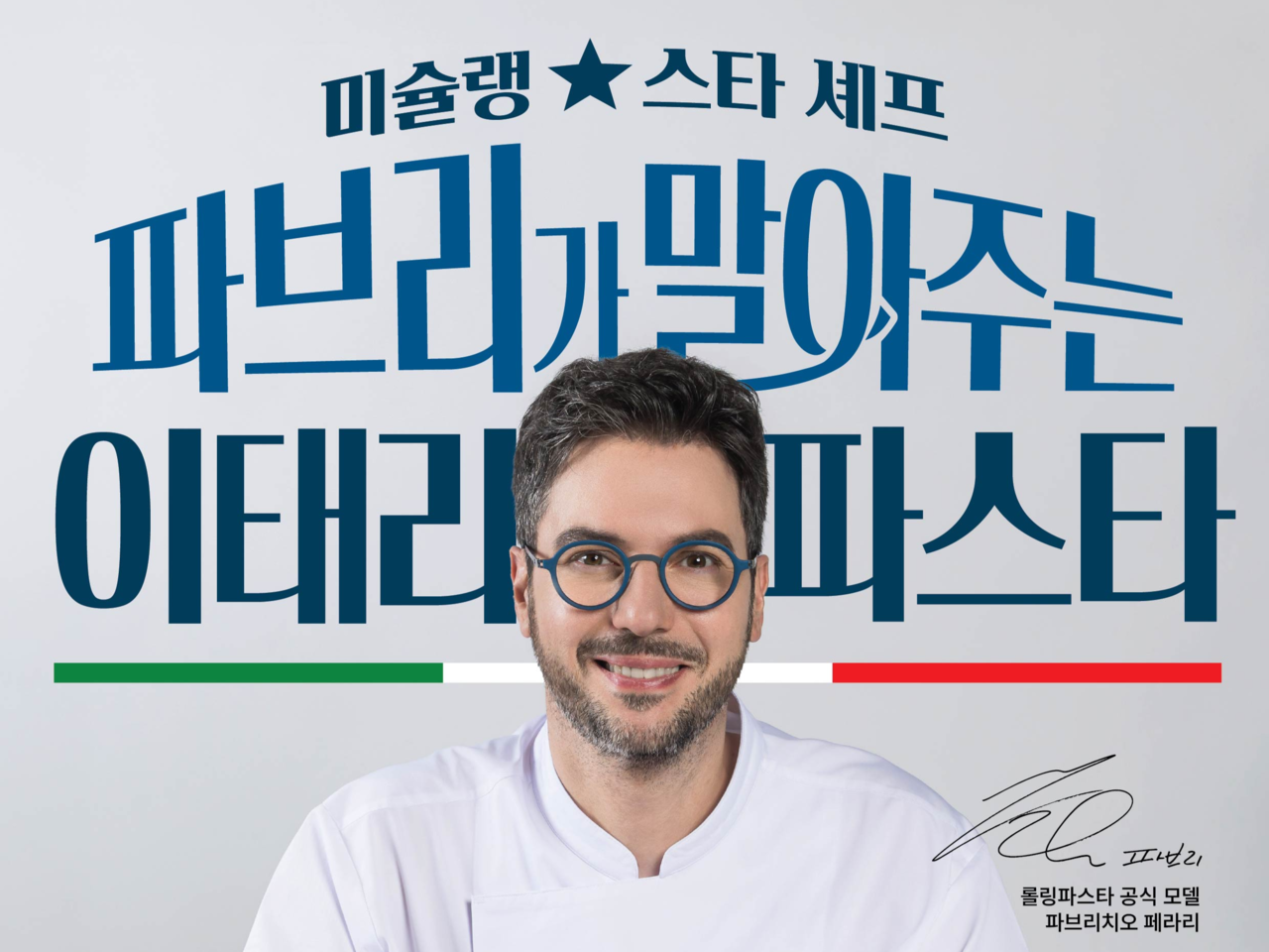 [더본코리아 롤링파스타 제공]
