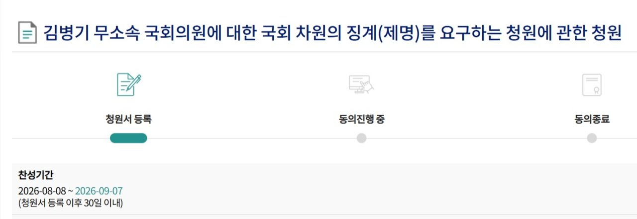 8일 게시된 김병기 무소속 국회의원의 의원직 제명을 요구하는 국회 국민동의청원 [국회전자청원 홈페이지 갈무리]