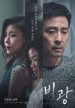 류승룡X하지원, 김시아 지키기 위해 모든 것 내걸었다..‘비광’ 메인포스터 공개