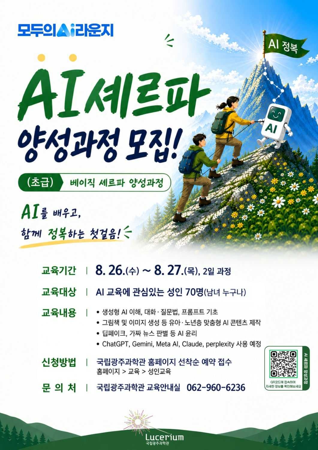 국립광주과학관은 지역 AI 교육을 선도할 전문인력을 양성하기 위해 ‘2026 AI 셰르파 양성과정’을 운영한다.