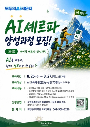 국립광주과학관, 인공지능 길잡이 ‘AI 셰르파’ 키운다