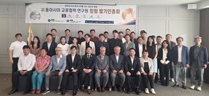 국제교류 협력 모델 ‘동아시아교류협력연구원’ 창립