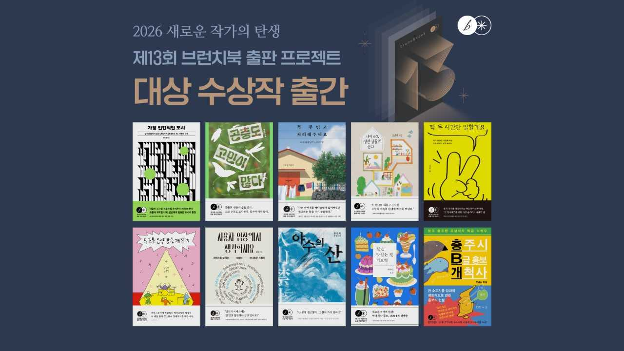 A promotional image for the winning titles of the 13th Brunch Book Publishing Project published by Kakao Brunch [Provided by Kakao]