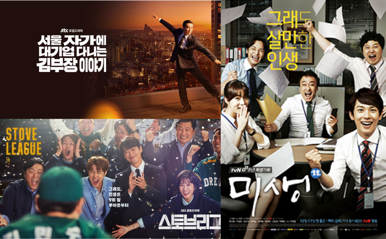 Posters of "Misaeng," "Stove League" and "The Dream Life of Mr. Kim" (JTBC, SBS and tvN)