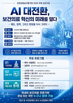 인공지능 대전환기 보건의료 미래 논의의 장 열린다