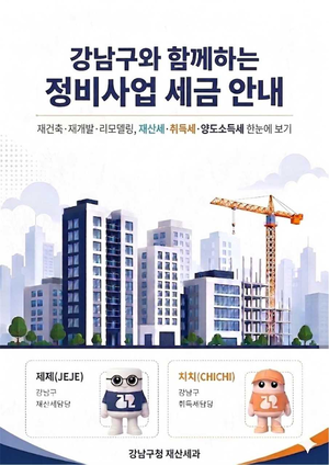 강남구, 정비사업 세금 안내서 발간…현장상담도제공