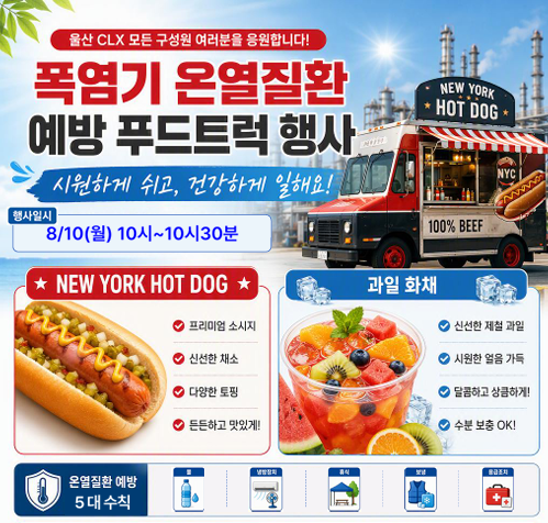 Ulsan city holds a food truck event at 10 sites within the SK Ulsan CLX complex Monday to help prevent heat-related illness among workers during the summer heat wave. (Ulsan city)