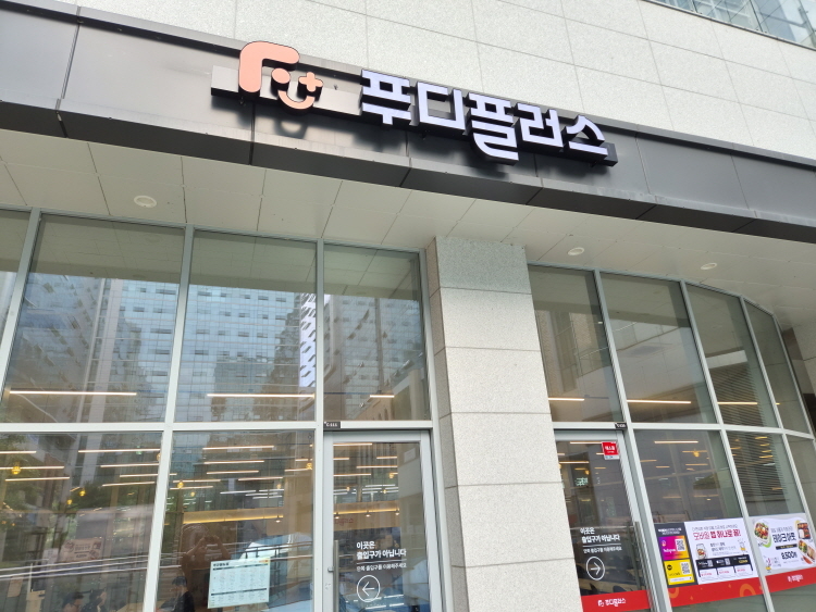 경기도 하남에 ‘푸디플러스’ 1호점이 문을 열었다. [푸디플러스 제공]