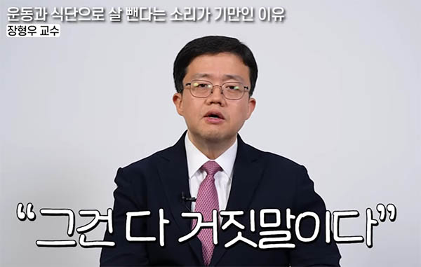 장형우 분당서울대병원 흉부외과 교수가 최근 유튜브 채널 ‘지식한상’에 출연해 ‘다이어트에 운동·식단 소용없는 이유’에 대해 소신을 밝혀 눈길을 끌고 있다. [유튜브 채널 ‘지식한상’ 캡처]