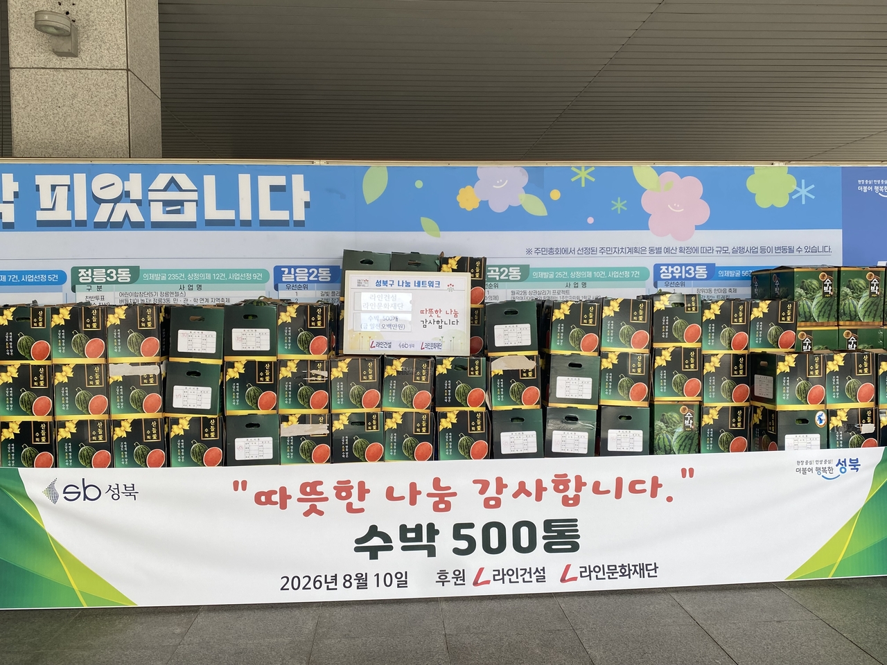 수박 500톤 기부식