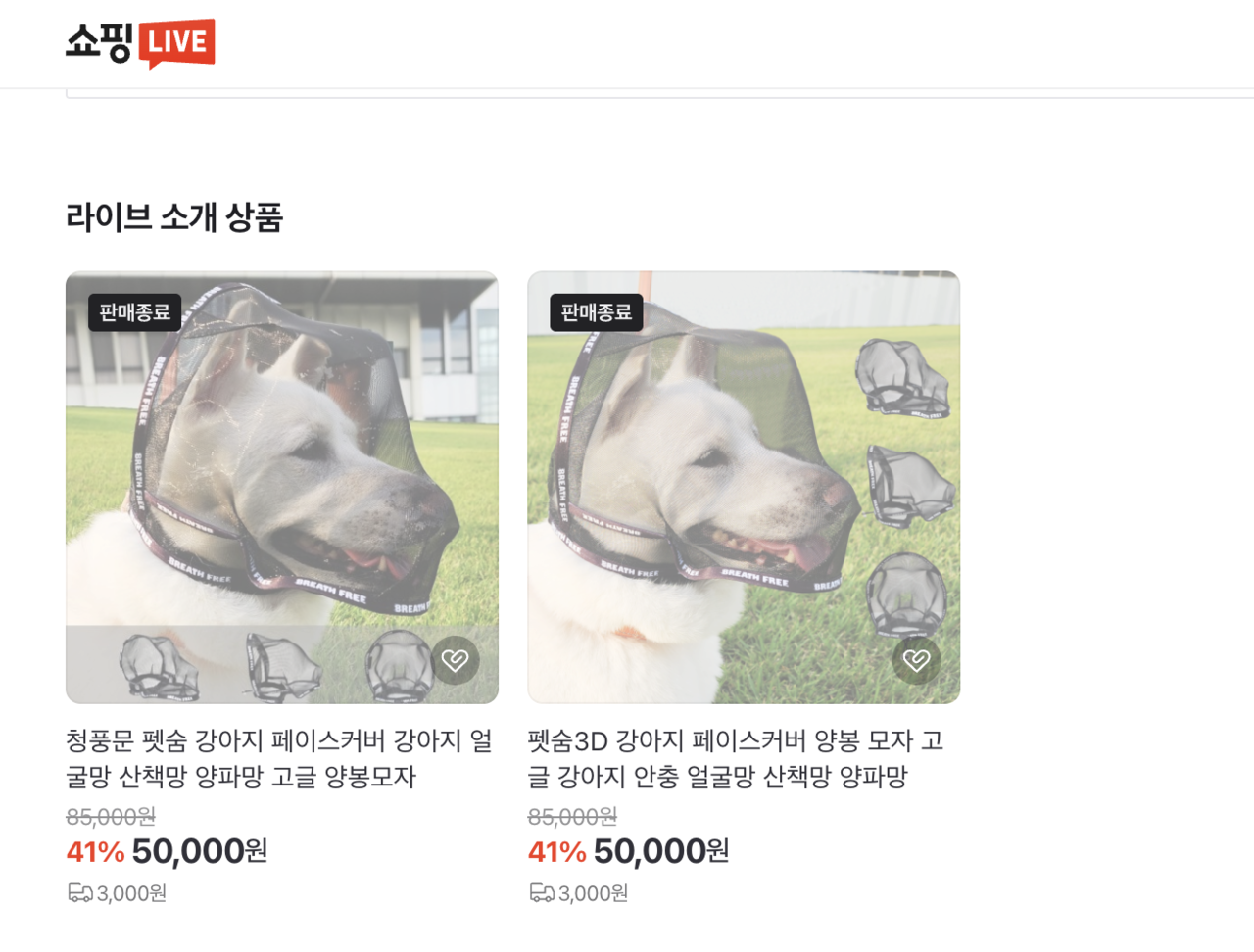 Mesh head coverings specifically designed to protect dogs from ticks and other insects on sale on Naver's Shopping Live. (Screenshot captured from Naver)