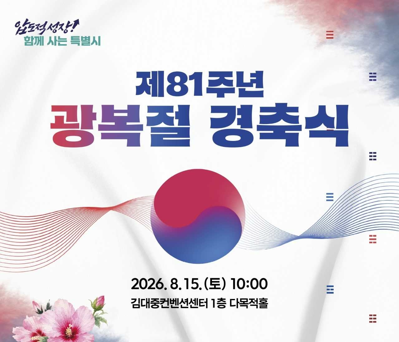 전남광주 광복절 경축식이 15일 오전 10시 광주 김대중컨벤션센터에서 열린다.