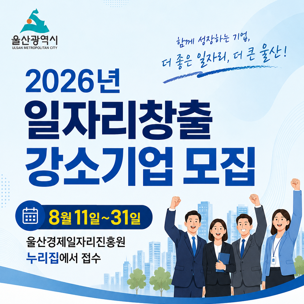 Ulsan is accepting applications through Aug. 31 for its 2026 Job-Creating Strong Small Business Selection and Support Project. AI-generated poster.