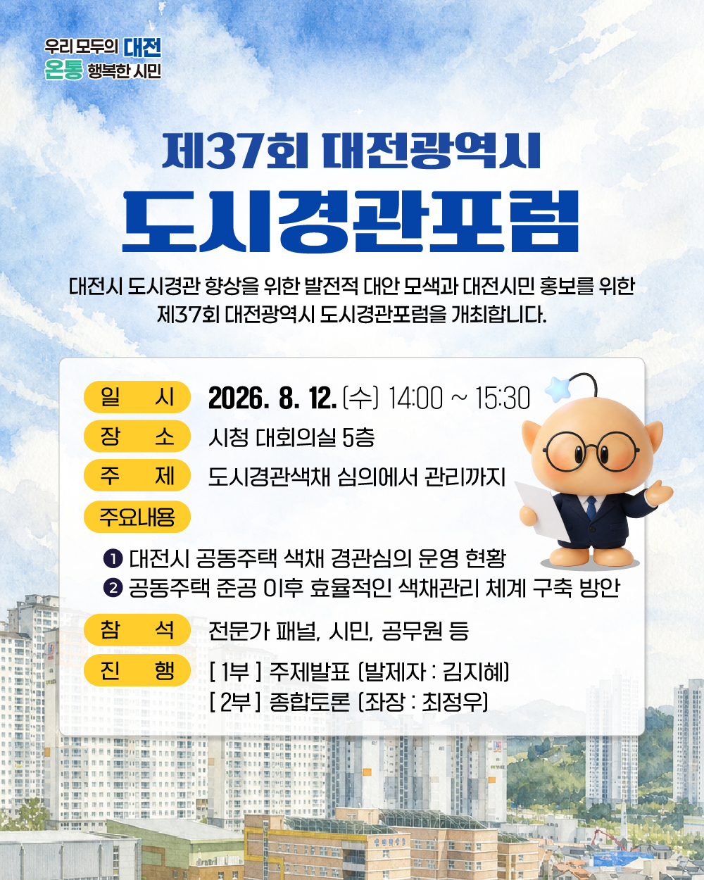 대전시 도시경관포럼 인포그래픽.