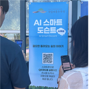 한수정, 세종수목원에 ‘인공지능 기반 스마트 도슨트’ 첫 선