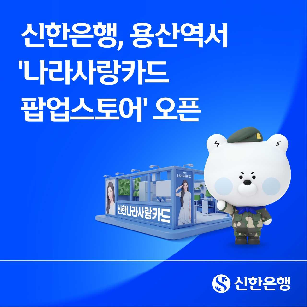[신한은행]