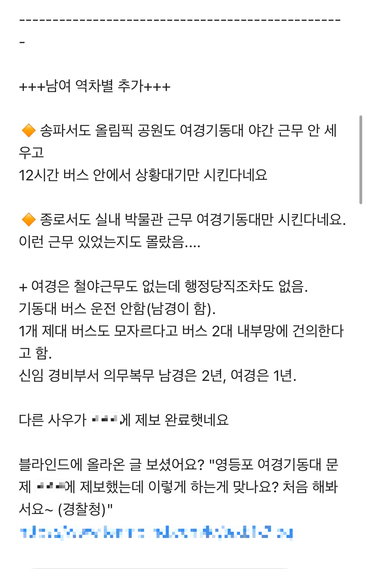 최근 경찰 내부 온라인 커뮤니티에 올라온 기동대 남여 근무 차이에 대한 제보글. [블라인드]
