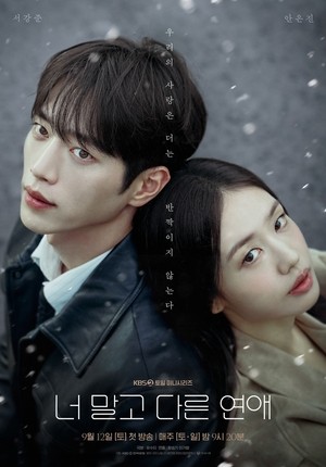 ‘너 말고 다른 연애’ 서강준X안은진, 등 대고 강렬한 눈빛..포스터 공개
