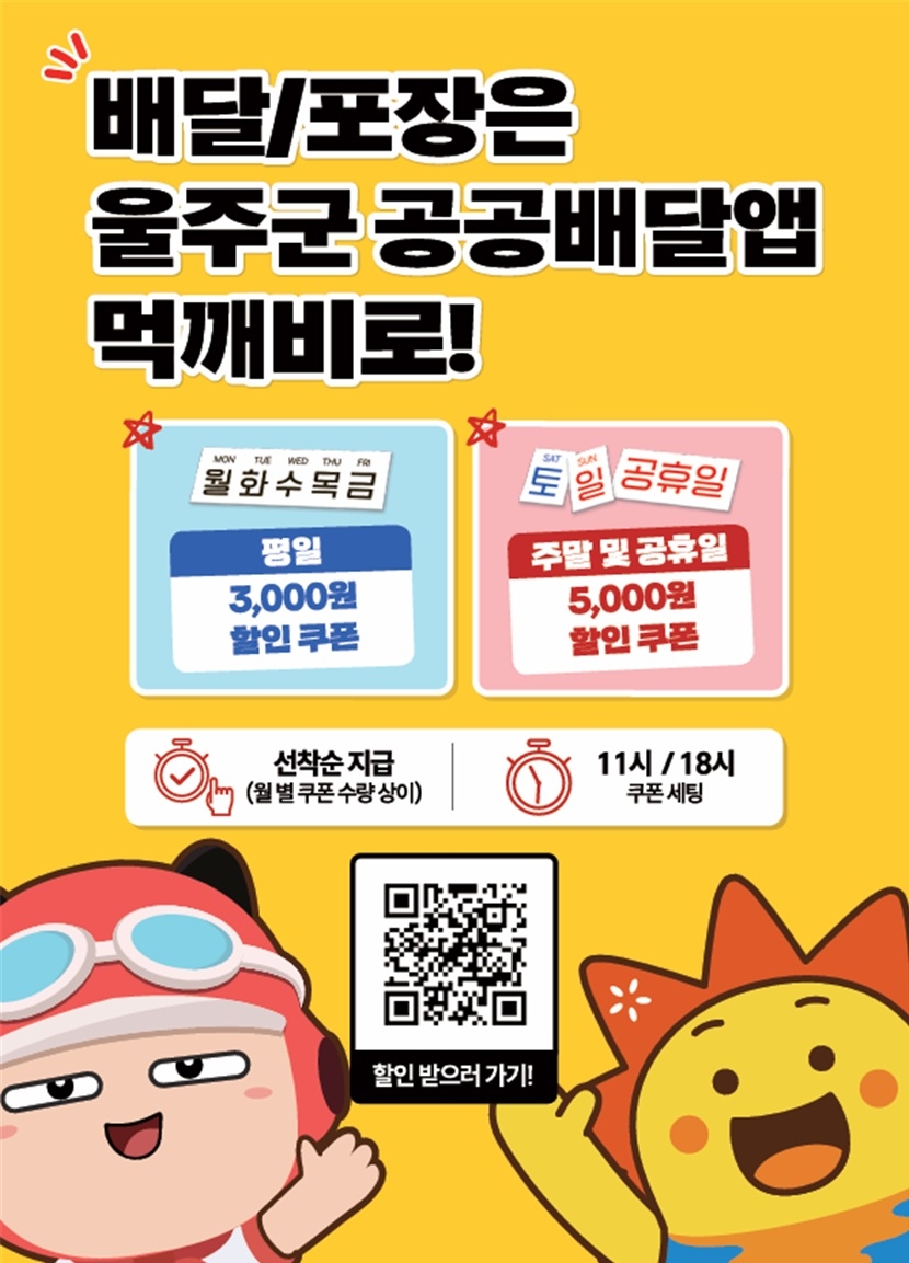 A promotional poster for Meokkkaevi, the public online food delivery app operated by Ulju-gun in Ulsan. [Ulju-gun]