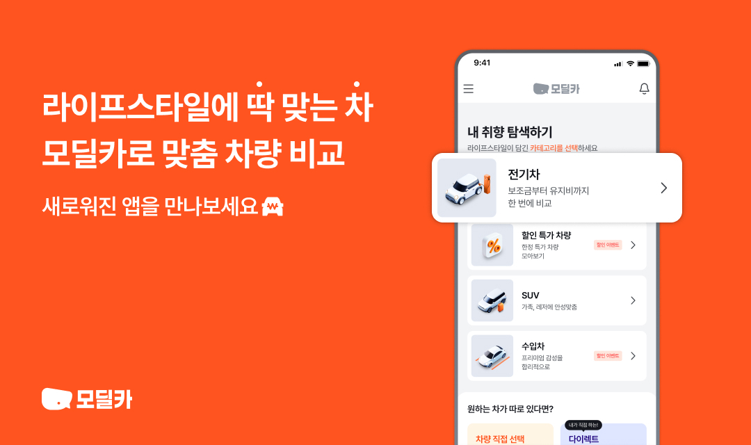모딜카가 전기차·특가 차량·스포츠유틸리티차량(SUV)·수입차 등 테마별 차량 탐색 기능을 강화하는 방향으로 홈페이지와 모바일 애플리케이션(앱)을 개편했다. [모딜카 제공]