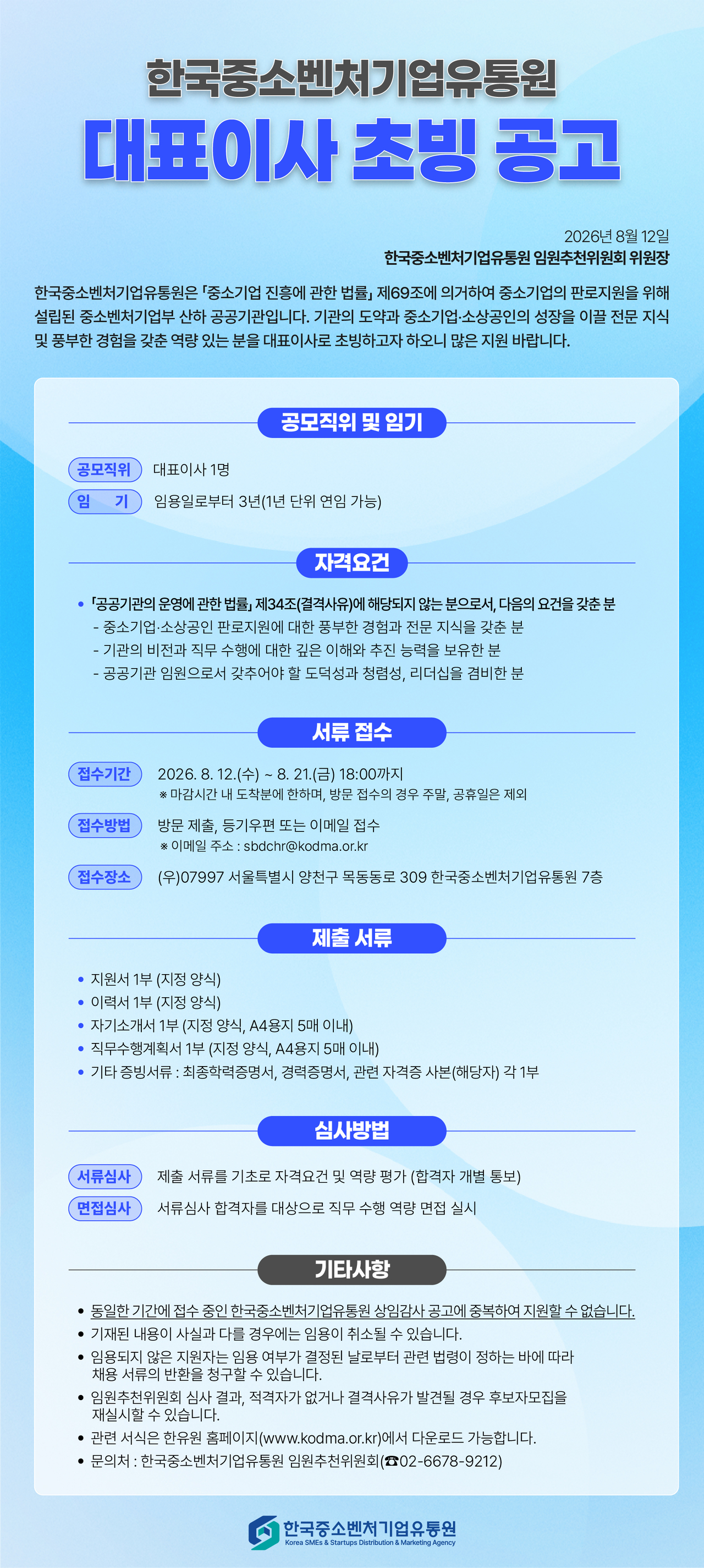 한국중소벤처기업유통원(한유원)이 12일 공고를 내고 임기가 만료된 이태식 대표의 후임 인선 작업에 들어갔다. 응모 마감은 오는 21일까지다. [한유원]